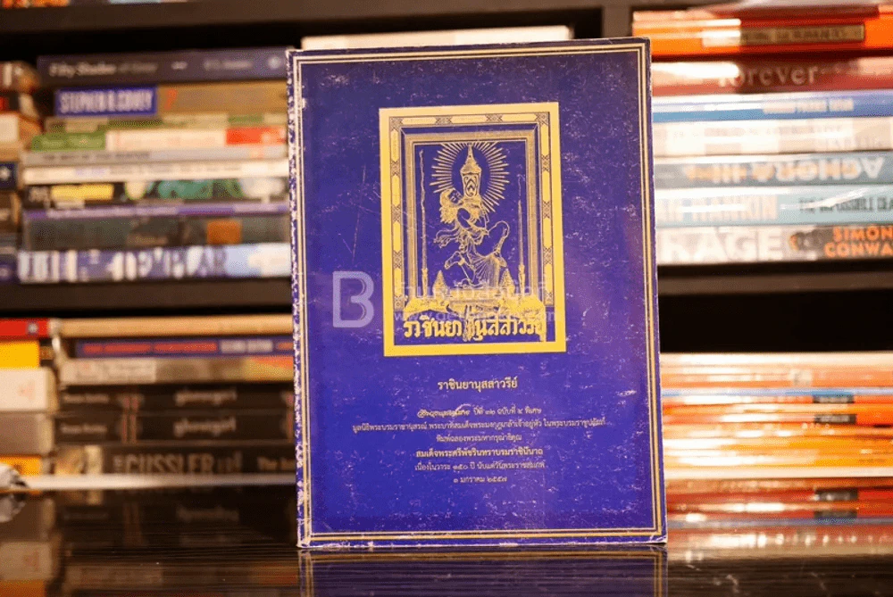 วชิราวุธานุสรณ์สาร ปีที่ 32 ฉบับที่ 4 พิเศษ ราชินยานุสสาวรีย์ รูปที่ 1