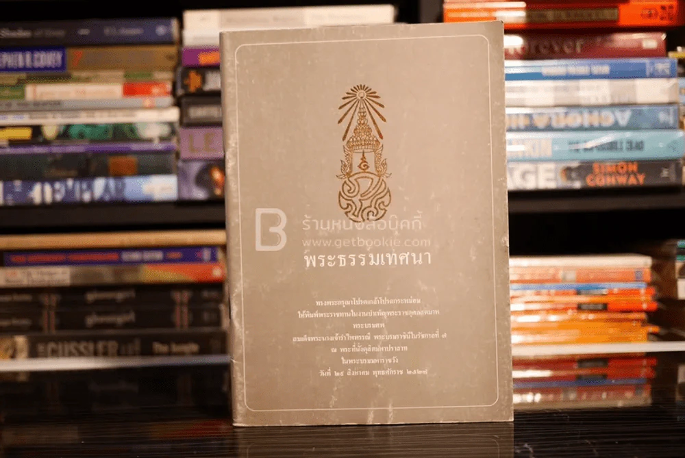 พระธรรมเทศนา รูปที่ 1