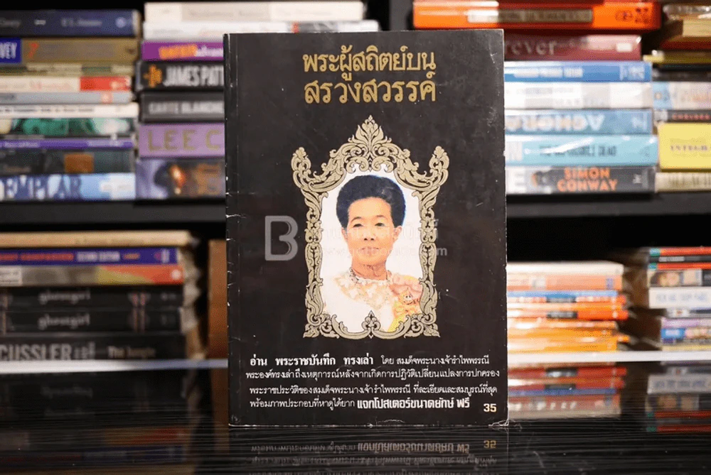 พระผู้สถิตย์บนสรวงสวรรค์ สมเด็จพระนางเจ้ารำไพพรรณี พระบรมราชินี ในรัชกาลที่ ๗ รูปที่ 1