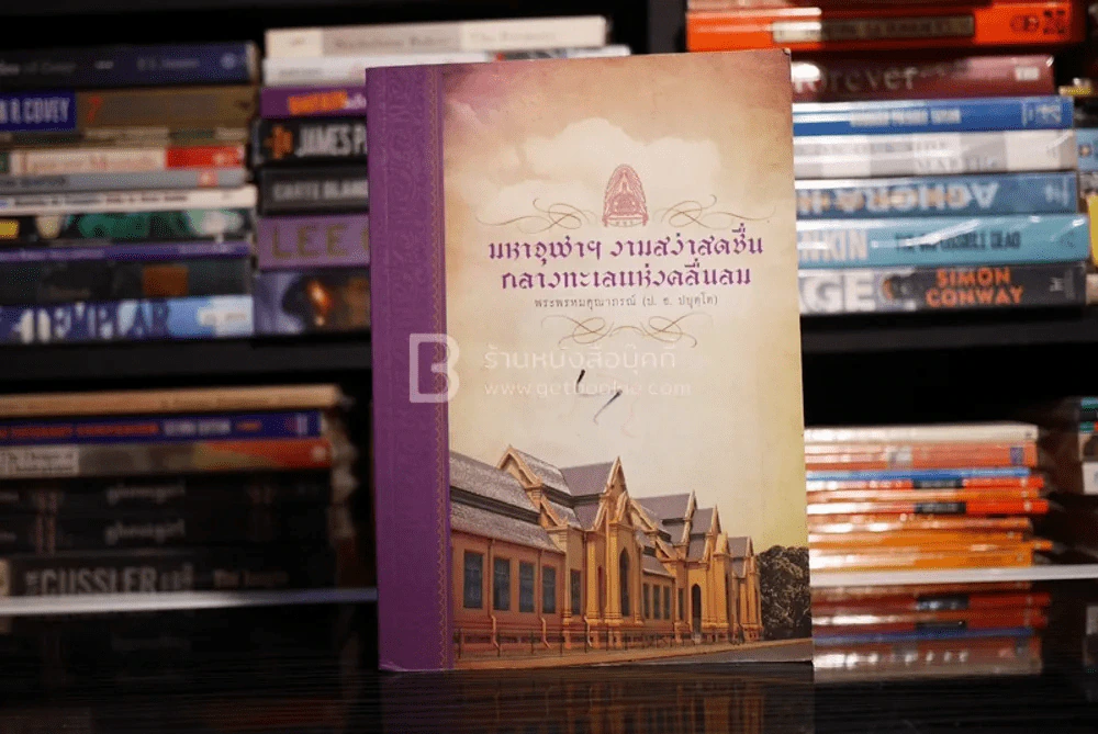มหาจุฬาฯงามสง่าสดชื่น กลางทะเลแห่งคลื่นลม - พระพรหมคุณาภรณ์ (ป.อ. ปยุตฺโต) รูปที่ 1