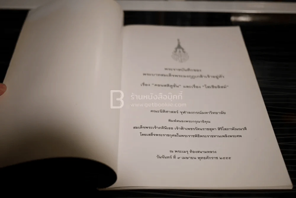 พระราชบันทึกของพระบาทสมเด็จพระมงกุฎเกล้าเจ้าอยู่หัว เรื่อง คอนสติชั่นและเรื่องโสเชียลิสม์ รูปที่ 3