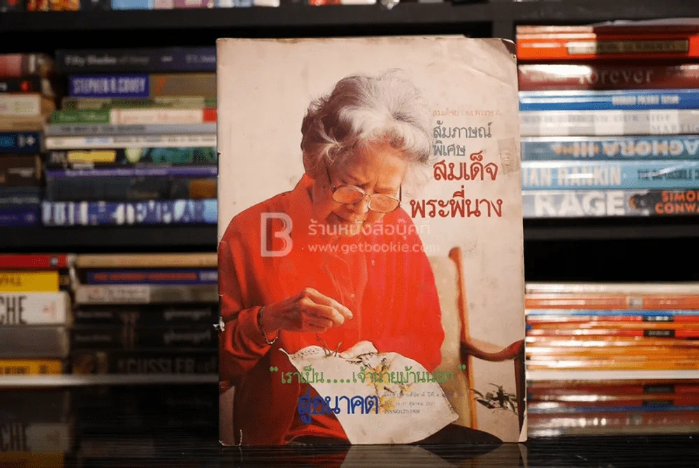 สู่อนาคต ปีที่ 4 ฉบับที่ 190 ต.ค. พ.ศ.2527 สมเด็จย่า 84 พรรษา รูปที่ 1