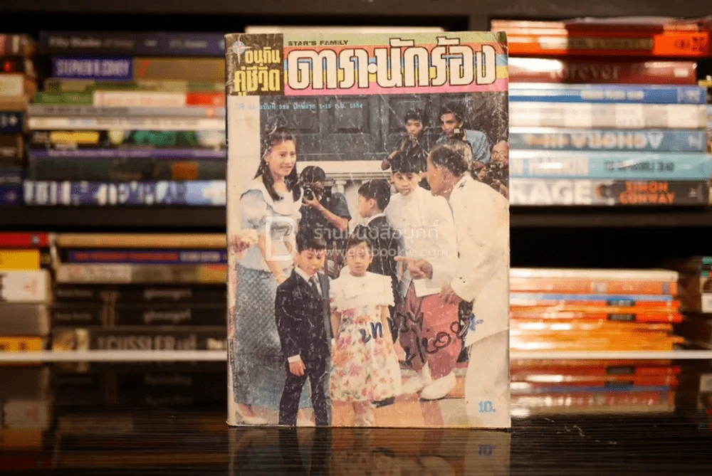 อนุทินคู่ชีวิต ดารา นักร้อง ปีที่ 22 ฉบับที่ 329 ปักษ์แรก 1-15 ก.ย. 2534 รูปที่ 1