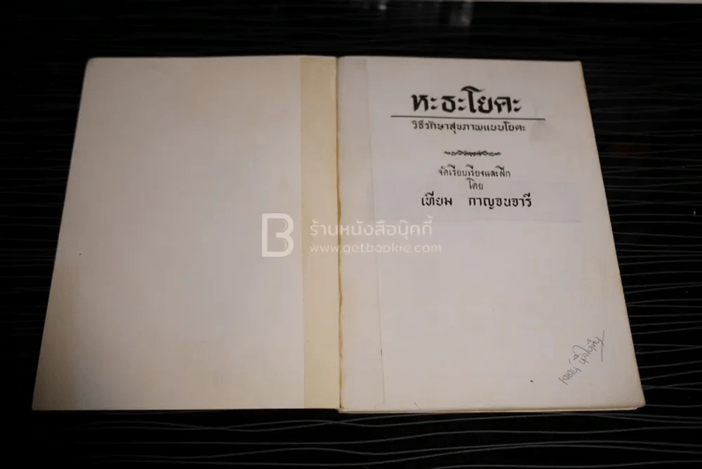 หะธะโยคะ วิธีรักษาสุขภาพแบบโยคะ โดย เทียม กาญจนจารี รูปที่ 4