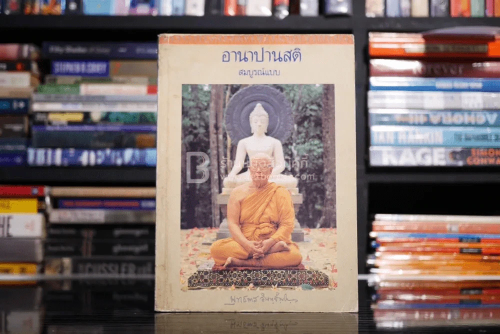 อานาปานสติ สมบูรณ์แบบ - พุทธทาสภิกขุ รูปที่ 1