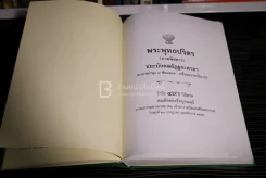 พระพุทธปริตร (ภาคพิสดาร) ชยะมังคลอัฏฐกะคาถา (คาถาพาหุง 8 ชัยมงคล : พร้อมอรรถาธิบาย) รูปที่ 6