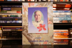 อาลัย อาจารย์อารีย์ เสมประสาท รูปที่ 1