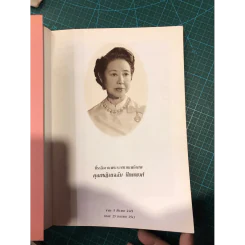 ที่ระลึกงานพระราชทานเพลิงศพ คุณหญิงแฉล้ม ปัตตพงศ์ รูปที่ 7