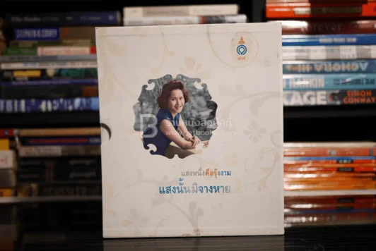 แสงหนึ่งคือรุ้งงามแสงนั้นมิจางหาย  สมเด็จพระเจ้าพี่นางเธอเจ้าฟ้ากัลยาณิวัฒนาฯ 3 เล่ม รูปที่ 1