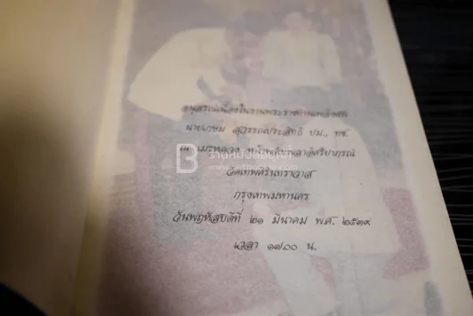 อนุสรณ์เนื่องในงานพระราชทานเพลิงศพ นายเกษม สุวรรณประสิทธิ์ รูปที่ 4