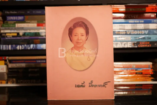 ที่ระลึกงานพระราชทานเพลิงศพ คุณหญิงแฉล้ม ปัตตพงศ์ รูปที่ 1