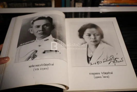 อนุสรณ์งานพระราชทานเพลิงศพในพระราชานุเคราะห์ ในสมเด็จพระบรมโอรสาธิราชฯ สยามมกุฎราชกุมาร นางบุญหลาย จำรัสฤทธิรงค์ รูปที่ 8