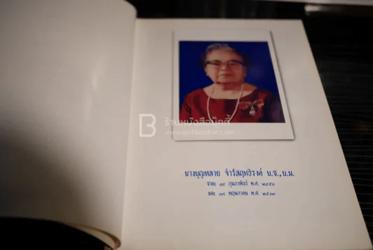 อนุสรณ์งานพระราชทานเพลิงศพในพระราชานุเคราะห์ ในสมเด็จพระบรมโอรสาธิราชฯ สยามมกุฎราชกุมาร นางบุญหลาย จำรัสฤทธิรงค์ รูปที่ 5