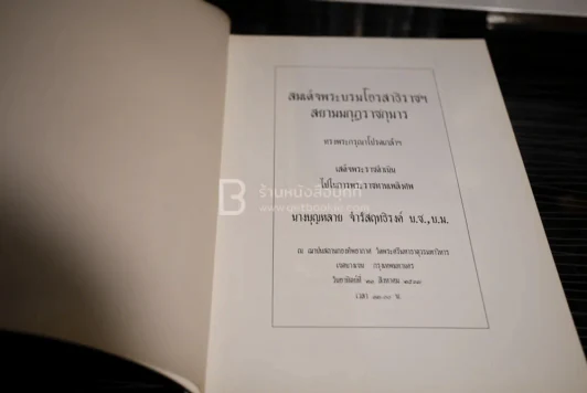 อนุสรณ์งานพระราชทานเพลิงศพในพระราชานุเคราะห์ ในสมเด็จพระบรมโอรสาธิราชฯ สยามมกุฎราชกุมาร นางบุญหลาย จำรัสฤทธิรงค์ รูปที่ 4