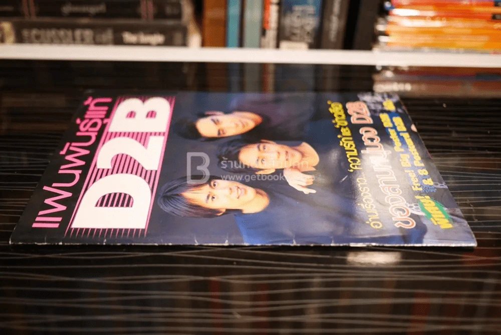 แฟนพันธุ์แท้ D2B (แถมโปสเตอร์) รูปที่ 2