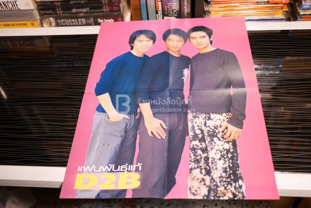 แฟนพันธุ์แท้ D2B (แถมโปสเตอร์) รูปที่ 10