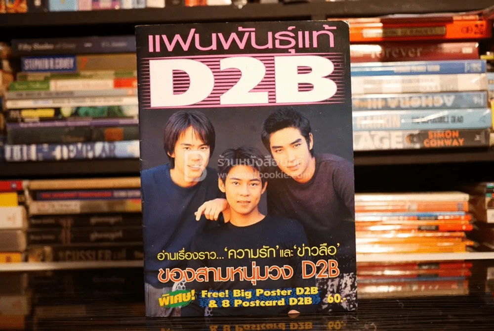 แฟนพันธุ์แท้ D2B (แถมโปสเตอร์) รูปที่ 1