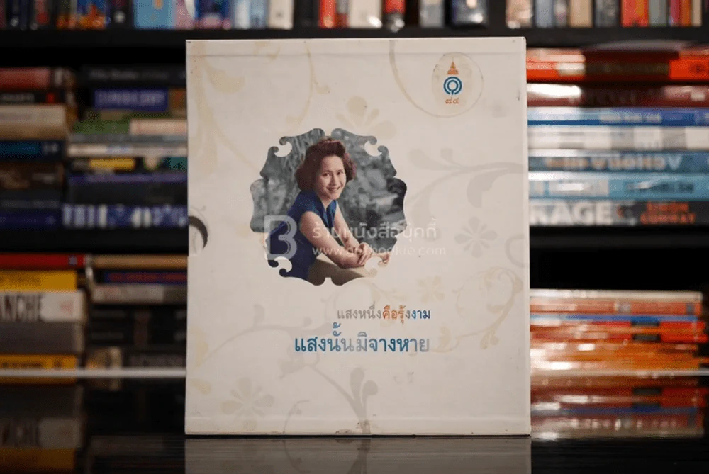 แสงหนึ่งคือรุ้งงามแสงนั้นมิจางหาย  สมเด็จพระเจ้าพี่นางเธอเจ้าฟ้ากัลยาณิวัฒนาฯ 3 เล่ม รูปที่ 6