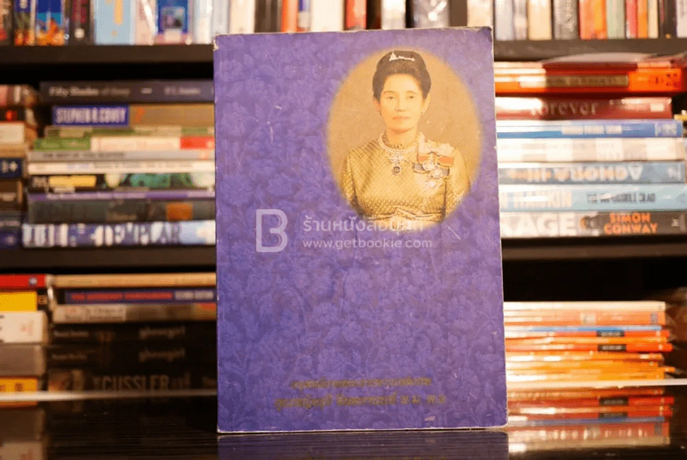 อนุสรณ์งานพระราชทานเพลิงศพ คุณหญิงรุจี จินตกานนท์ รูปที่ 1