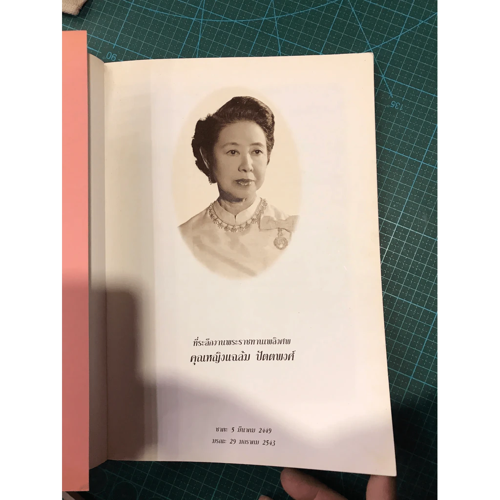 ที่ระลึกงานพระราชทานเพลิงศพ คุณหญิงแฉล้ม ปัตตพงศ์ รูปที่ 7