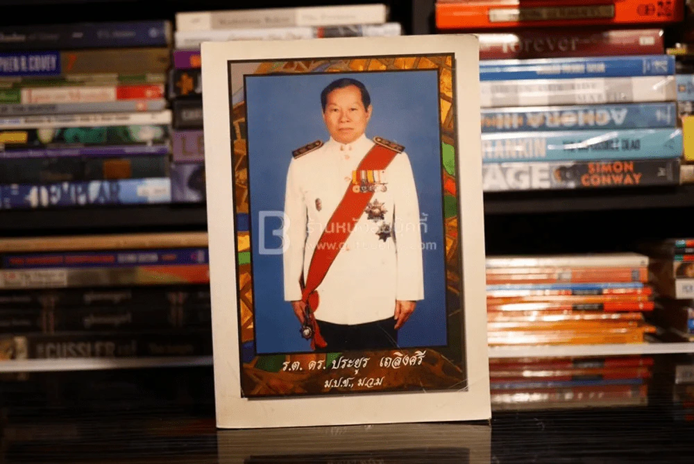 อนุสรณ์งานพระราชทานเพลิงศพ ร.ต. ดร.ประยูร เถลิงศรี รูปที่ 1