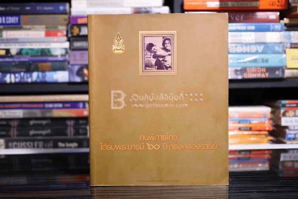 คนพิการไทย ใต้ร่มพระบารมี 60 ปี ทรงครองราชย์ รูปที่ 1