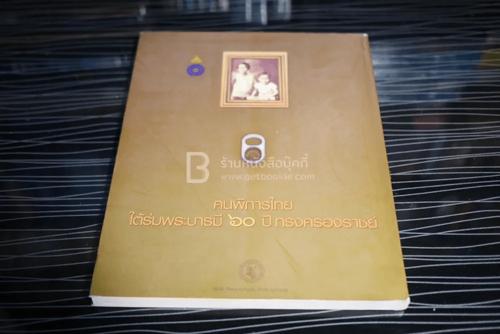 คนพิการไทย ใต้ร่มพระบารมี 60 ปี ทรงครองราชย์ รูปที่ 8