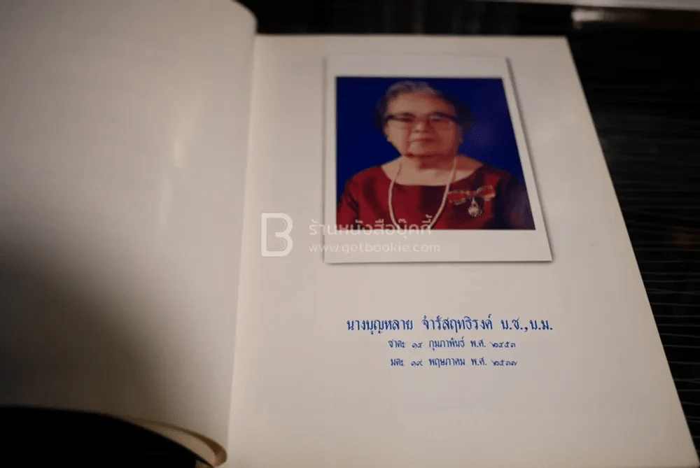 อนุสรณ์งานพระราชทานเพลิงศพในพระราชานุเคราะห์ ในสมเด็จพระบรมโอรสาธิราชฯ สยามมกุฎราชกุมาร นางบุญหลาย จำรัสฤทธิรงค์ รูปที่ 5