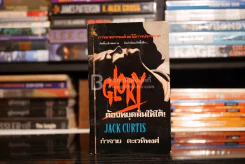 ต้องหยุดมันให้ได้ - Jack Curtis