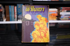 ห้าใบเถา - เนื่องน้อย ศรัทธา รูปที่ 1