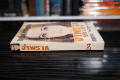 จำพราก Never Leave Me - Harold Robbins รูปที่ 2