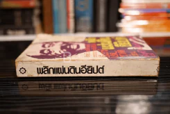 พลิกแผ่นดินอียิปต์ อัตตชีวประวัติการต่อสู้ของประธานาธิบดีอียิปต์ อันวาร์ เอล ซาดัต รูปที่ 2