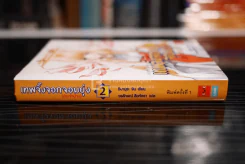 เทพจิ้งจอกจอมยุ่ง (ประจำบ้าน) เล่ม 2 (พิมพ์ครั้งแรก) รูปที่ 2