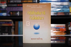 วิธีฝึกสมาธิ วิปัสสนา - พุทธทาสภิกขุ รูปที่ 1