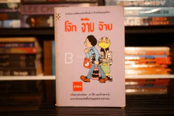 โจ๊ก จ๊าบ จ๊าบ รูปที่ 1