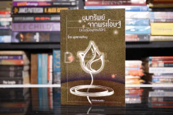 ขุมทรัพย์จากพระโอษฐ์ (ฉบับคู่มือพุทธบริษัท) - พุทธทาสภิกขุ รูปที่ 1