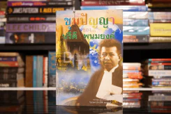 ขุมปัญญาของ ปรีดี พนมยงค์ รูปที่ 1