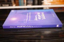 เสียดายคนตายไม่ได้อ่าน - ดังตฤณ รูปที่ 2