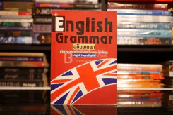 English Grammar ฉบับพกพา รูปที่ 1