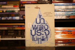 น้ำพลังประจุแม่เหล็ก รูปที่ 1