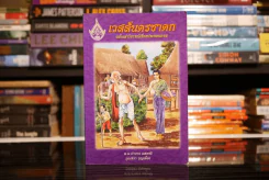 เวสสันดรชาดก ฉบับเล่าวิจารณ์เรื่องประกอบภาพ รูปที่ 1