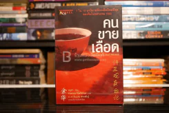 คนขายเลือด - หยูหัว (มือหนึ่ง) รูปที่ 1