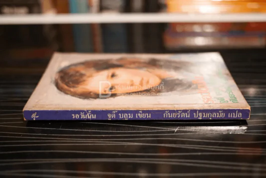 รอวันนั้น - จูดี้ บลูม (พิมพ์ครั้งแรก) รูปที่ 2