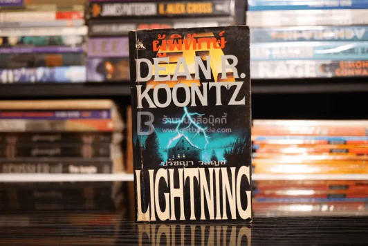 ผู้พิทักษ์ Lightning - Dean R. Koontz รูปที่ 1