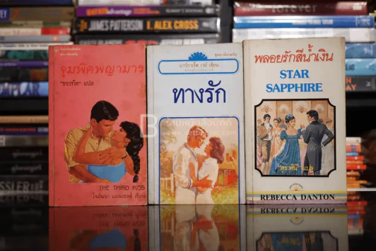 นิยายโรมานซ์ 3 เล่ม 100 ชุดที่ 39 รูปที่ 1