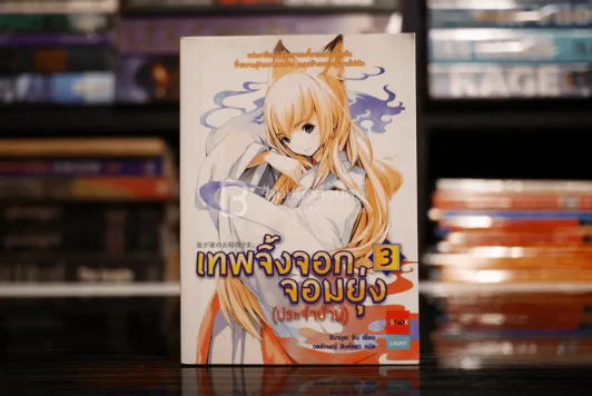 เทพจิ้งจอกจอมยุ่ง (ประจำบ้าน) เล่ม 3 (พิมพ์ครั้งแรก) รูปที่ 1