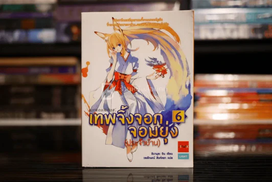 เทพจิ้งจอกจอมยุ่ง (ประจำบ้าน) เล่ม 6 (พิมพ์ครั้งแรก) รูปที่ 1