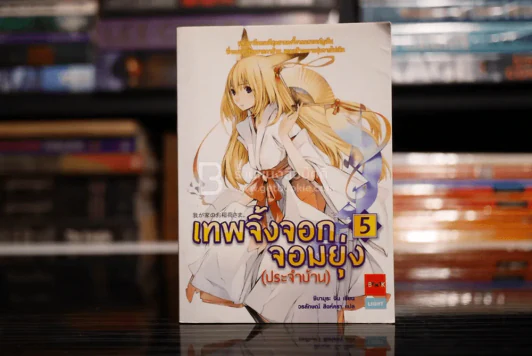 เทพจิ้งจอกจอมยุ่ง (ประจำบ้าน) เล่ม 5 (พิมพ์ครั้งแรก) รูปที่ 1