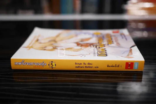 เทพจิ้งจอกจอมยุ่ง (ประจำบ้าน) เล่ม 5 (พิมพ์ครั้งแรก) รูปที่ 2
