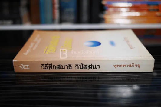 วิธีฝึกสมาธิ วิปัสสนา - พุทธทาสภิกขุ รูปที่ 2